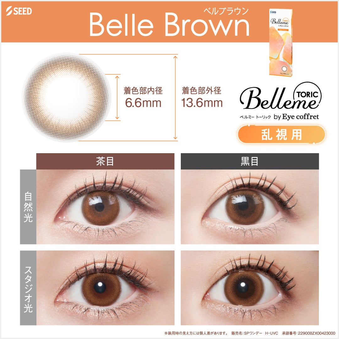 ベルミートーリック(Belleme TORIC)10枚入-ベルミー乱視用カラコン-ベルミー乱視