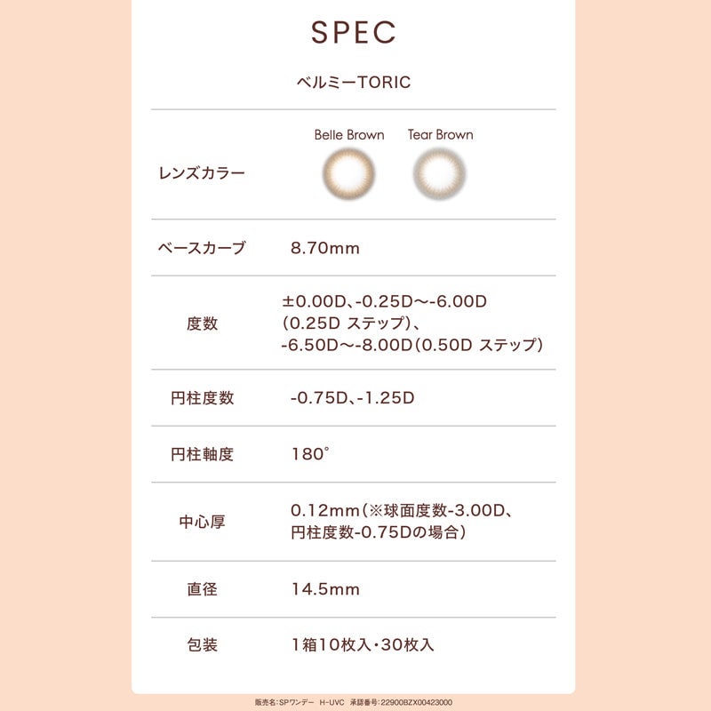 ベルミートーリック(Belleme TORIC)10枚入-ベルミー乱視用カラコン-ベルミー乱視
